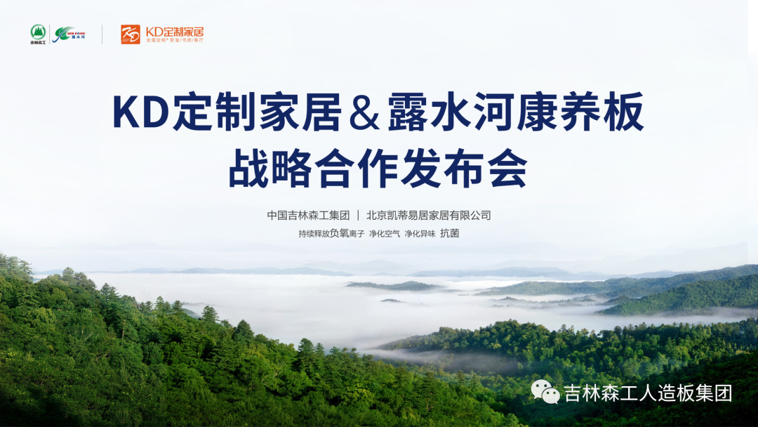 吉林森工BG大游集团康养板&KD定制家居战略合作发布会暨签约仪式圆满完成