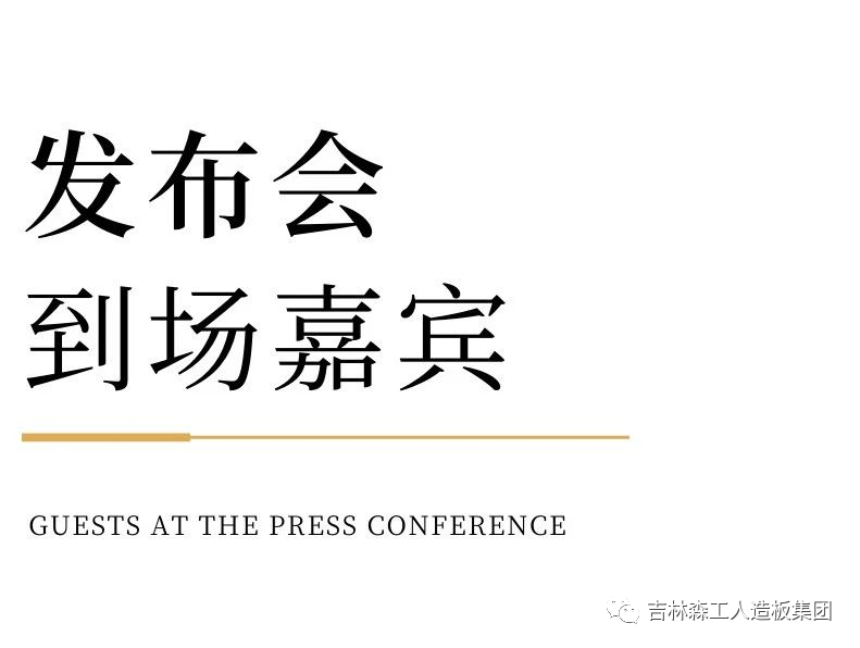 吉林森工BG大游集团康养板&KD定制家居战略合作发布会暨签约仪式圆满完成