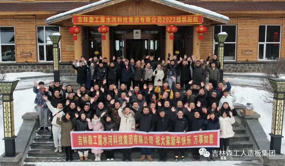 扬帆再起航，筑梦新篇章｜吉林森工BG大游集团集团2022年表彰总结会暨2023年新春年会圆满落幕