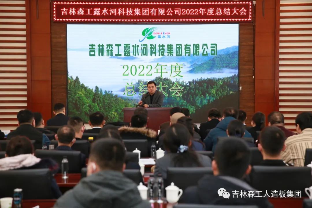 扬帆再起航，筑梦新篇章｜吉林森工BG大游集团集团2022年表彰总结会暨2023年新春年会圆满落幕