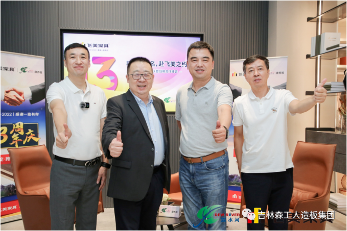 以品质之名，赴飞美之约-飞美家具13周年庆，吉林森工BG大游集团特来祝贺